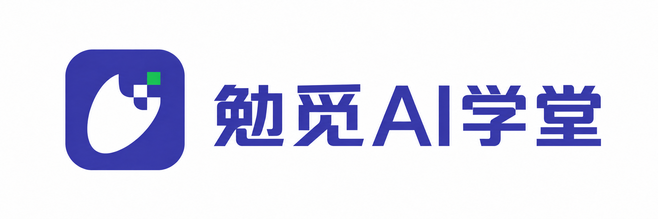 勉觅AI学堂